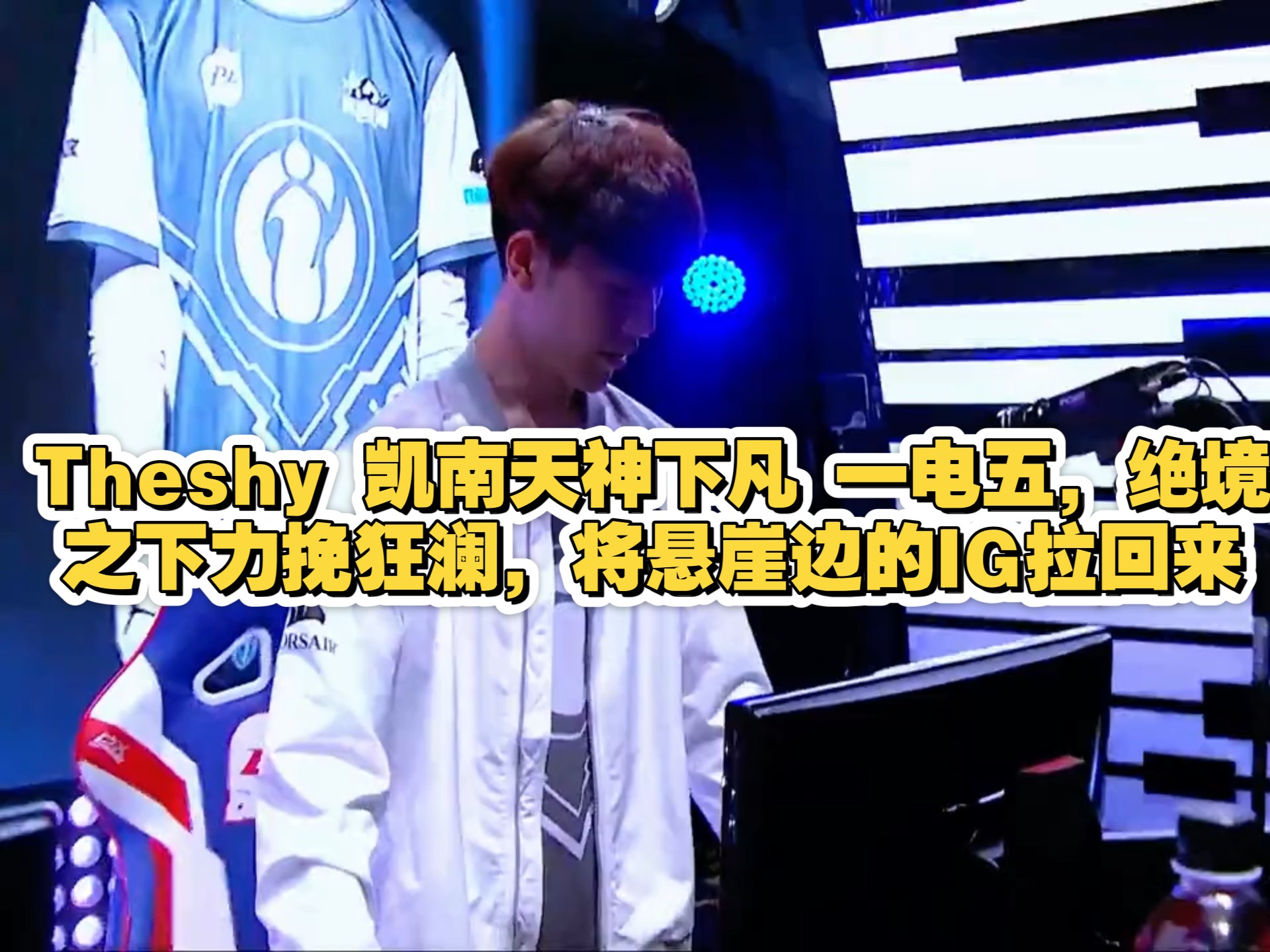 关于TheShy新星败北表现惊艳,IG未来可期!的信息 关于TheShy新星败北表现惊艳,IG未来可期!的信息