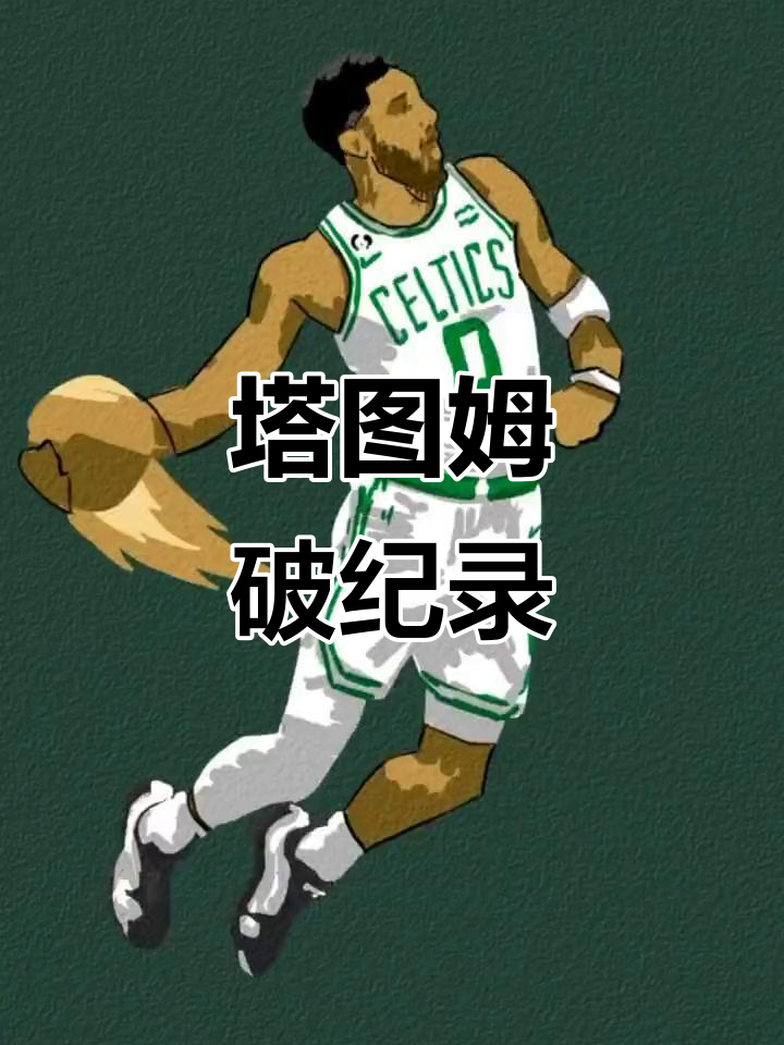 九游-塔图姆新星战术调整表现惊艳，TL未来可期！的简单介绍